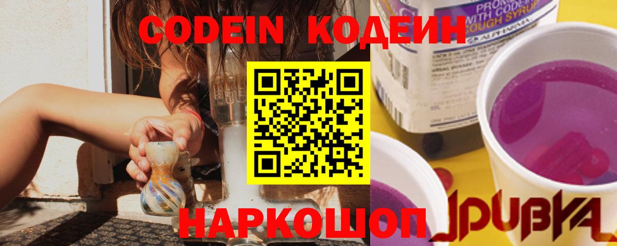 Кодеин Purple Drank Бахчисарай